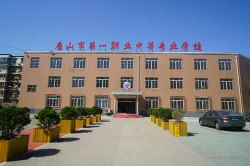 唐山第一職業中專學校值得選擇嗎？