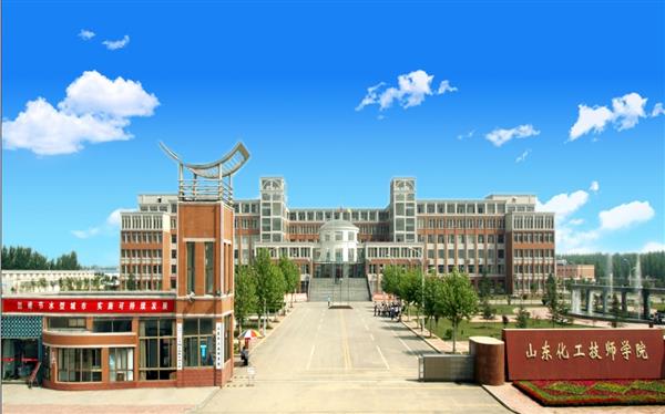 山東化工技師學院怎么樣？是國辦院校嗎？畢業生就業形勢如何？