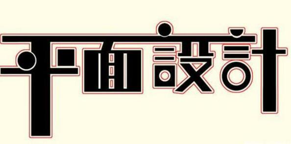 學習平面設計的正確流程是什么？保定計算機學校為你解答！