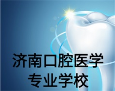 濟南口腔醫學專業學校有哪些？哪所學校好一些？