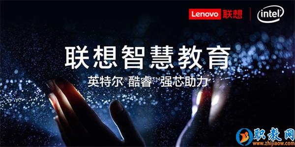 智能技術強勢賦能，聯想為智慧教育插上騰飛的翅膀