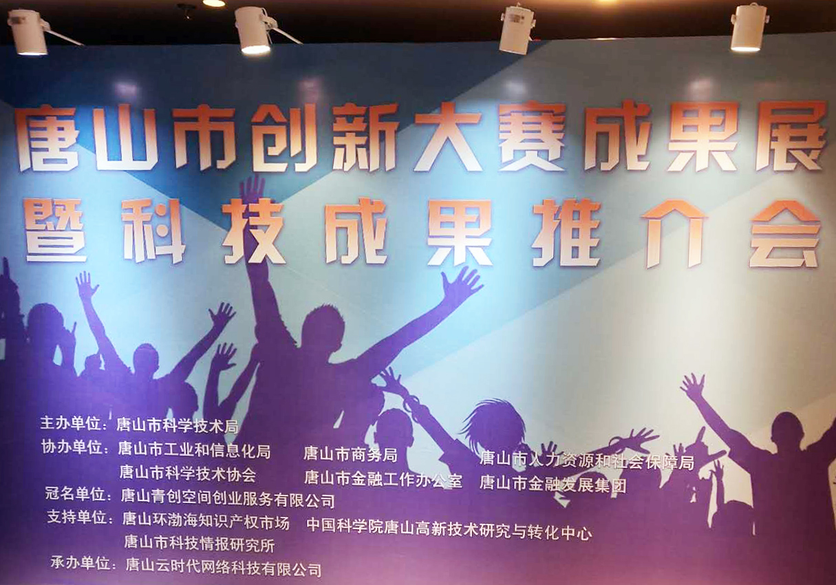 創元教育招生管理系統項目在唐山市創新大賽中喜獲二等獎！