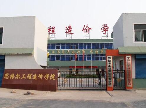邯鄲思格爾工程造價學校都有哪些優勢？