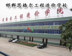 邯鄲思格爾工程造價學校怎么樣？學校好嗎？