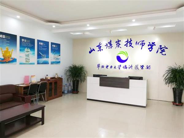 山東煤炭技師學院有什么電力相關專業嗎？學校怎么樣？