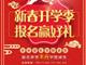 天津歐米奇新春開學季上千元優惠、精美禮品大禮包，限時領?。?！