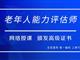 如何報考老年人能力評估師，需要什么條件？我來為您解答