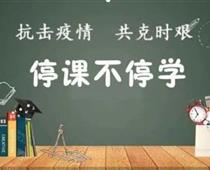 廊坊華航航空學校停課不停學，齊心戰役情