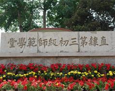 唐山幼兒師范高等?？茖W校