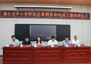 遵化市中小學職業啟蒙教育基地成立了！